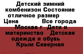 Детский зимний комбенизон!Состояние отличное,размер 92. › Цена ­ 3 000 - Все города, Москва г. Дети и материнство » Детская одежда и обувь   . Крым,Северная